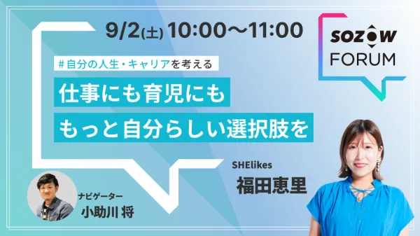 SOZOW FORUM 過去のセッション（2023年9月）の案内