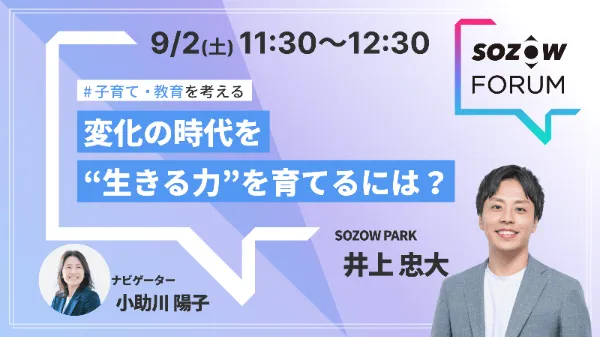 SOZOW FORUM 過去のセッション（2023年9月）の案内