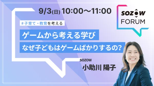 SOZOW FORUM 過去のセッション（2023年9月）の案内