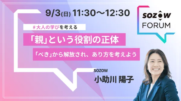 SOZOW FORUM 過去のセッション（2023年9月）の案内