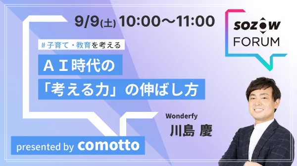 SOZOW FORUM 過去のセッション（2023年9月）の案内