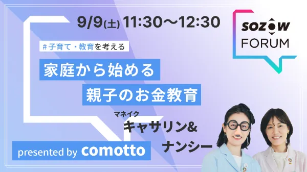 SOZOW FORUM 過去のセッション（2023年9月）の案内
