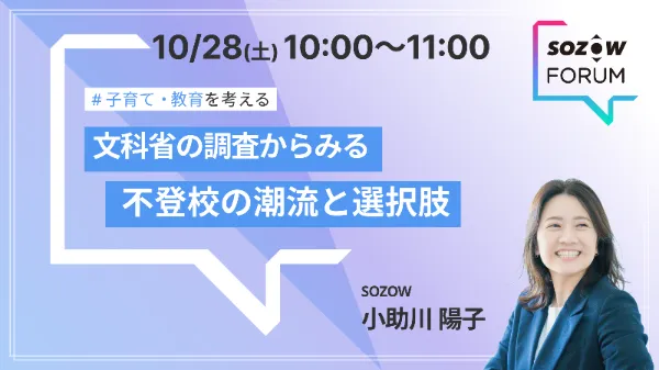 SOZOW FORUM 過去のセッション（2023年10月）の案内