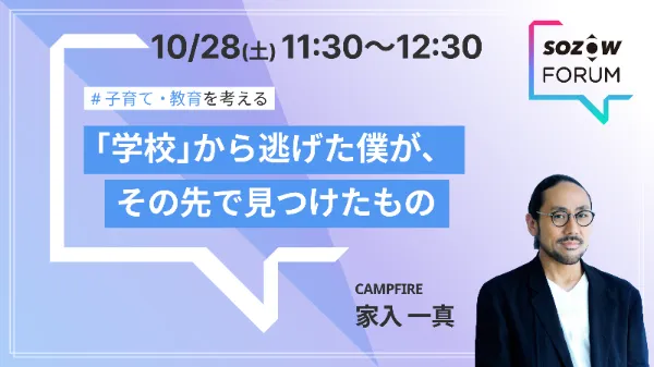SOZOW FORUM 過去のセッション（2023年10月）の案内