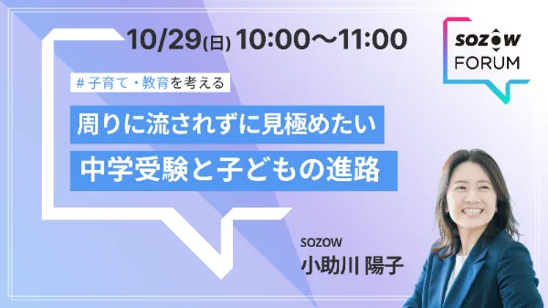 SOZOW FORUM 過去のセッション（2023年10月）の案内