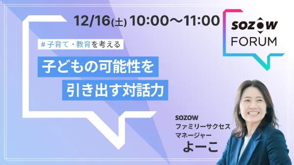 SOZOW FORUM 過去のセッション（2023年12月16日（土）開催）の案内