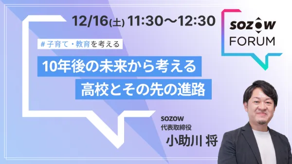 SOZOW FORUM 過去のセッション（2023年12月16日（土）開催）の案内