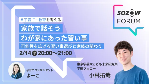 SOZOW FORUM 過去のセッション（2024年2月14日（水）開催）の案内